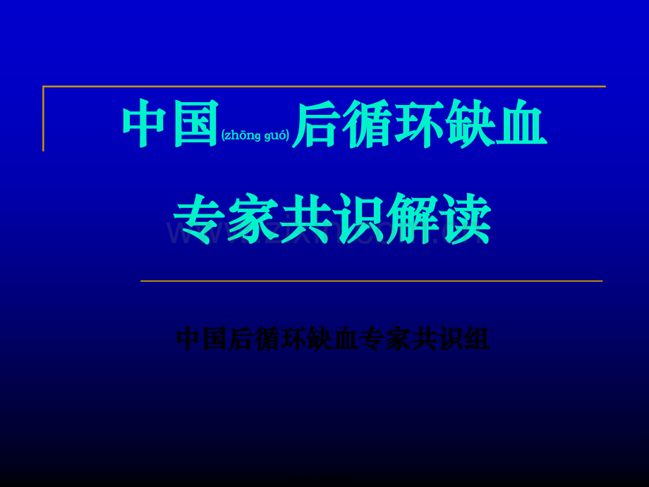 中国后循环缺血专家共识.ppt_第1页