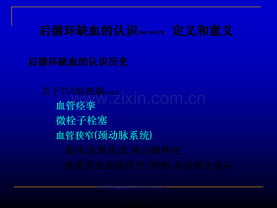 中国后循环缺血专家共识.ppt_第3页