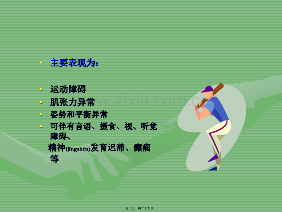 脑瘫病因和分型一.ppt_第3页