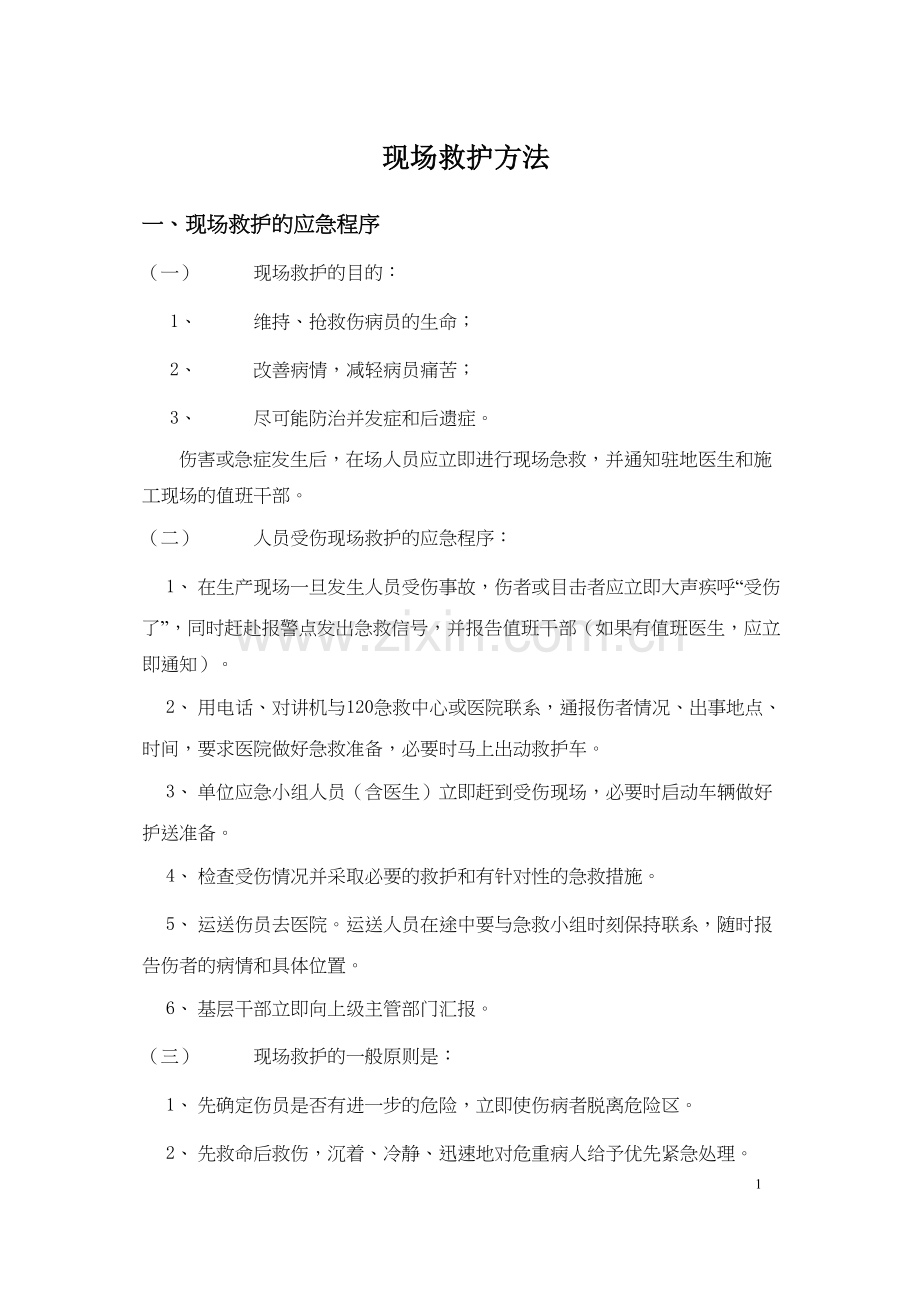 人员受伤现场救护方法.docx_第1页