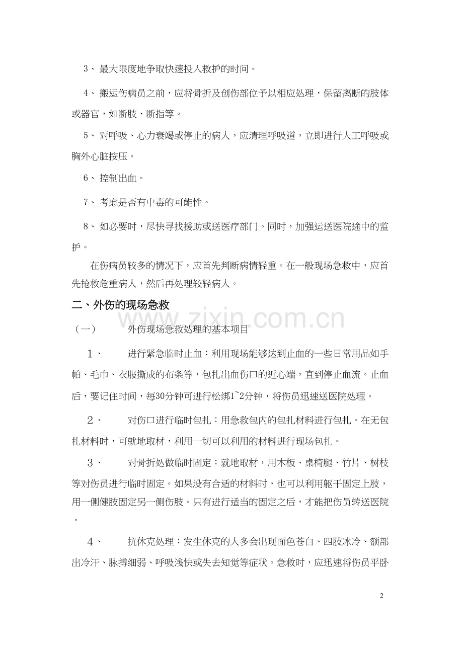 人员受伤现场救护方法.docx_第2页