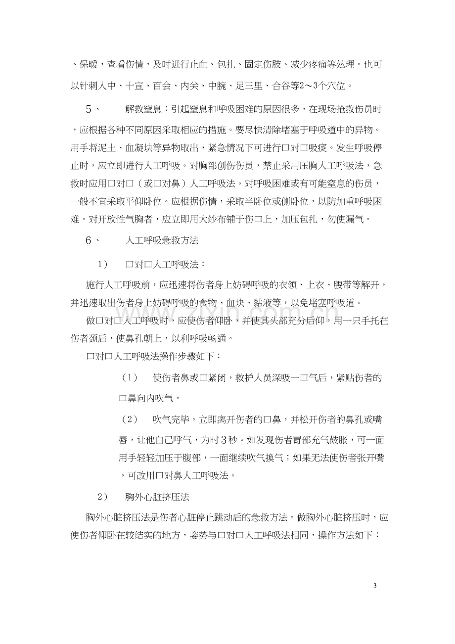 人员受伤现场救护方法.docx_第3页