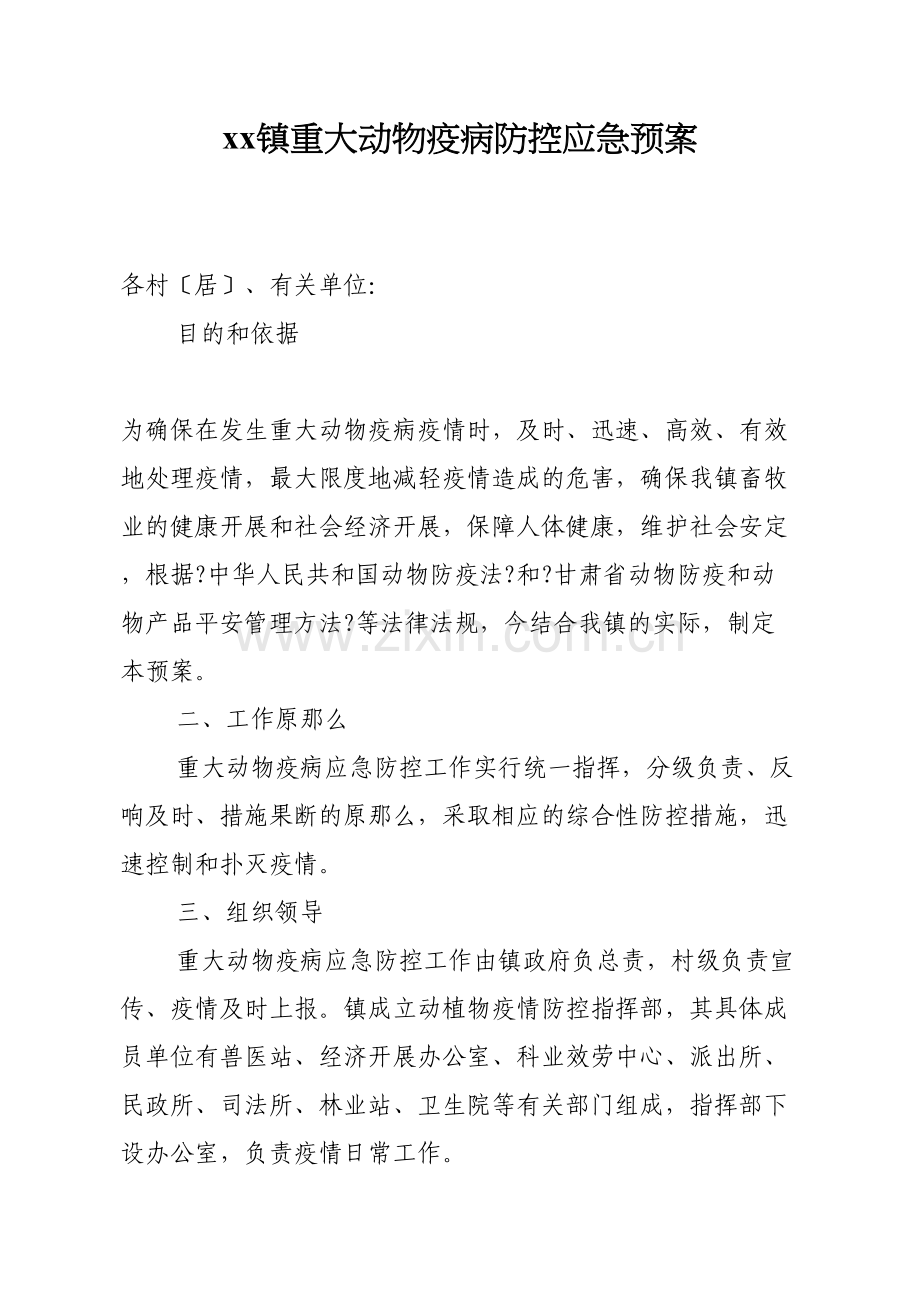 xx镇重大动物疫病防控应急预案.docx_第1页