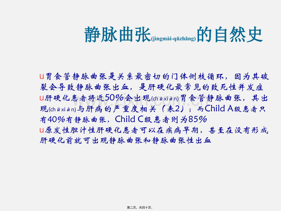 学术讨论—肝病学会肝硬化静脉曲张及出血处理-海南肝病医院.ppt_第2页