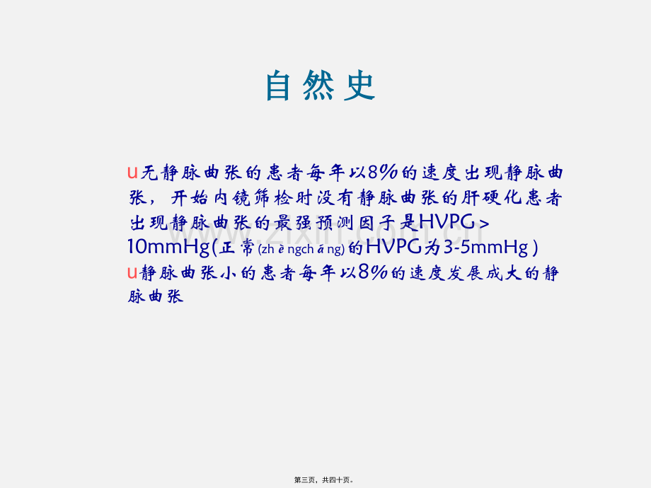 学术讨论—肝病学会肝硬化静脉曲张及出血处理-海南肝病医院.ppt_第3页