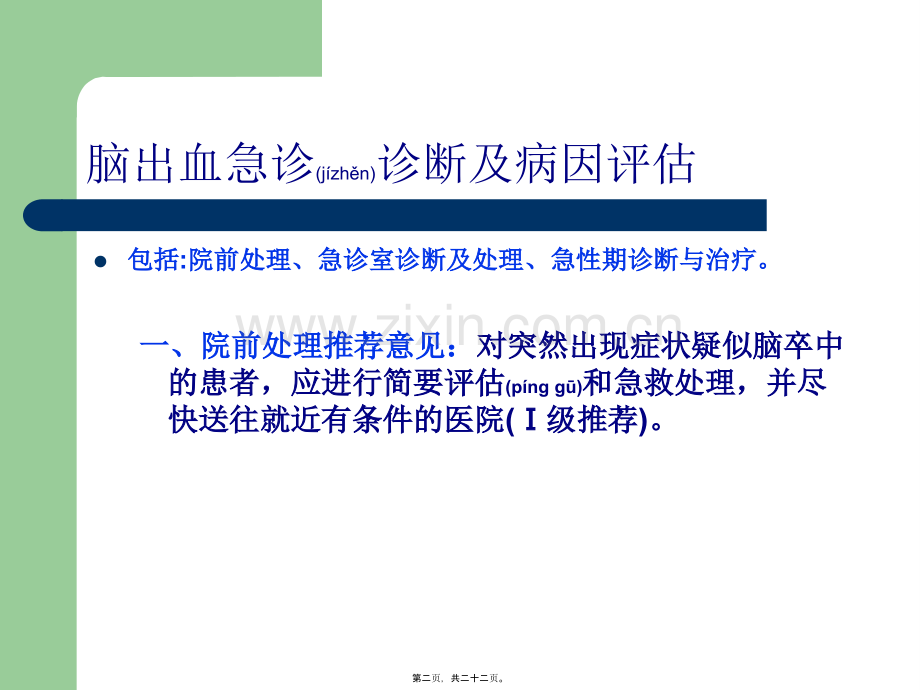 中国急性脑出血诊治指南.ppt_第2页