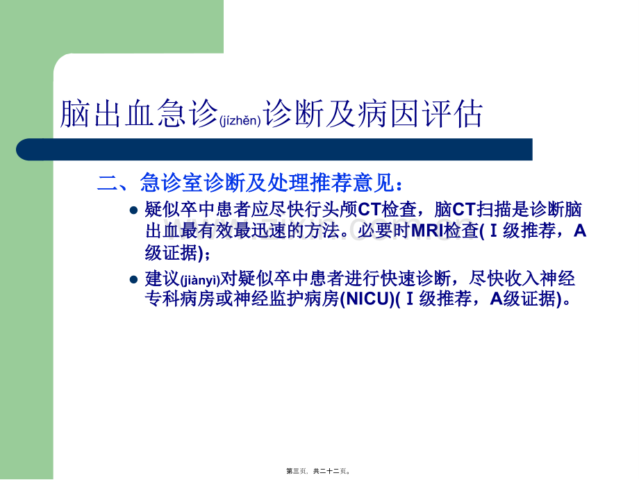 中国急性脑出血诊治指南.ppt_第3页