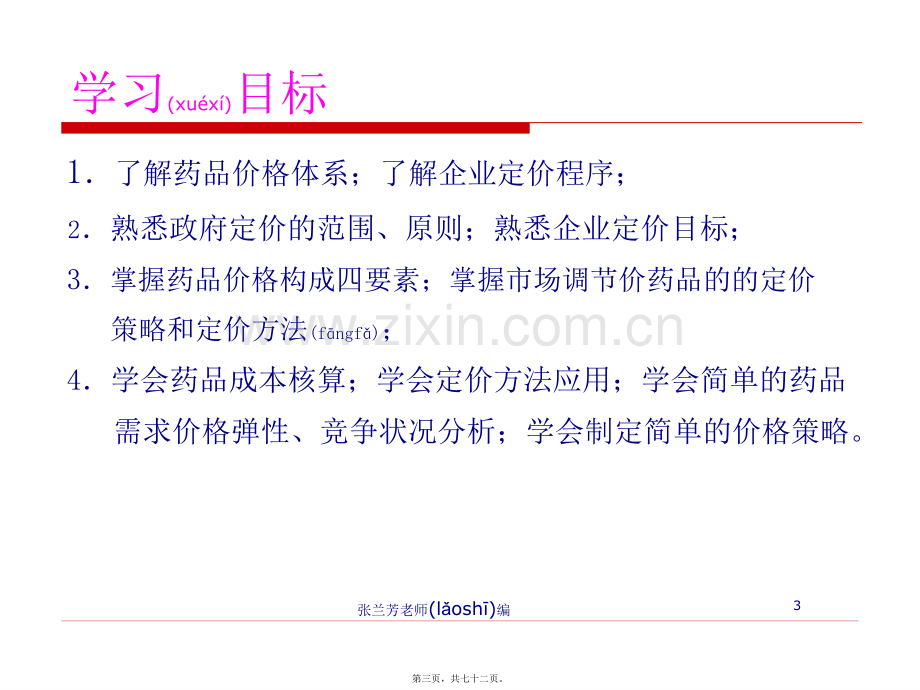 药品价格策略.ppt_第3页