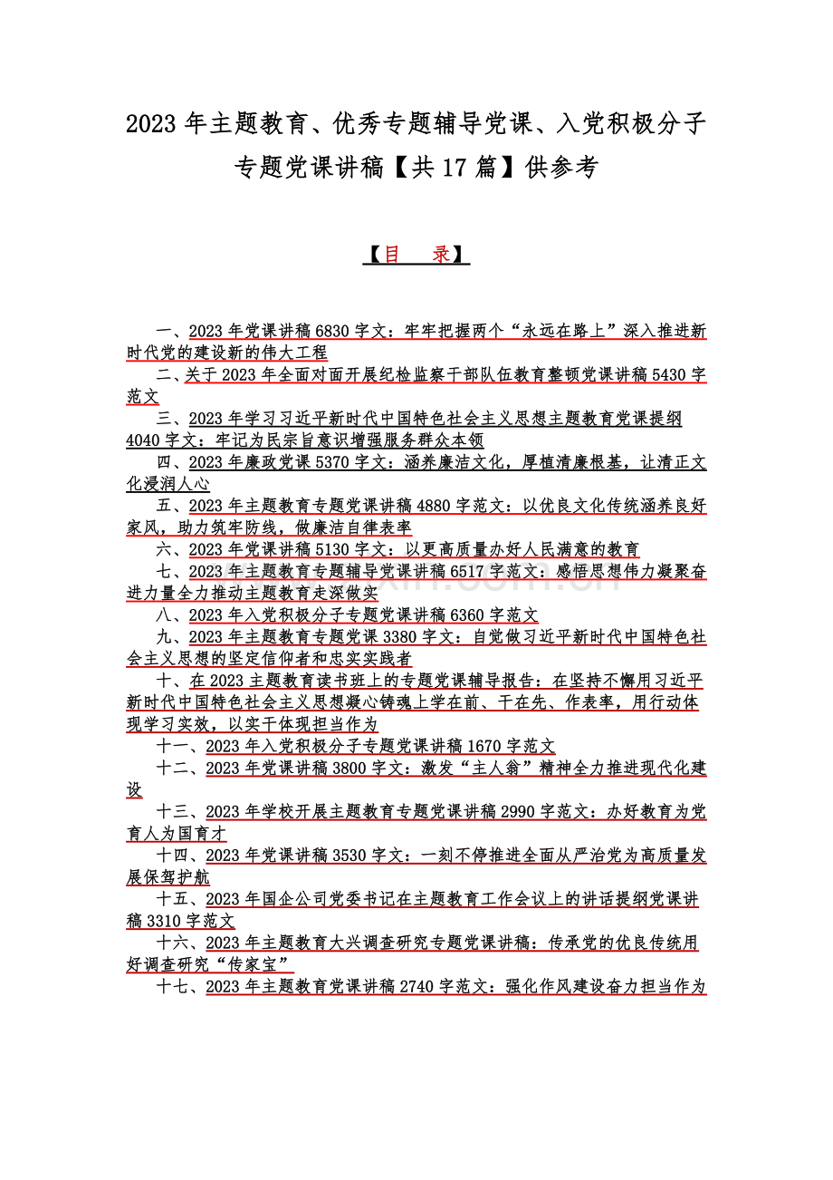 2023年主题教育、优秀专题辅导党课、入党积极分子专题党课讲稿【共17篇】供参考.docx_第1页