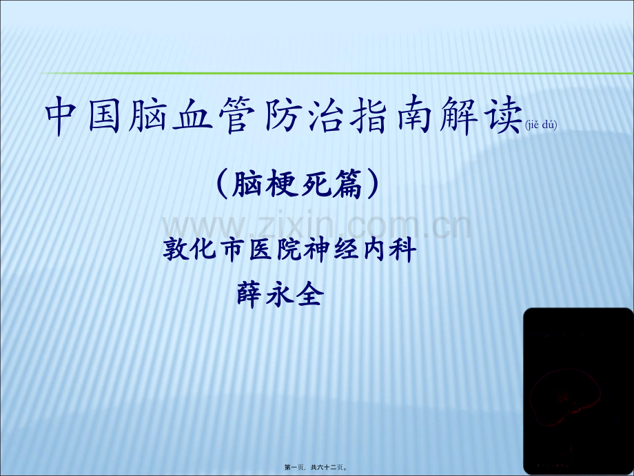 中国脑血管病防治指南解读.ppt_第1页