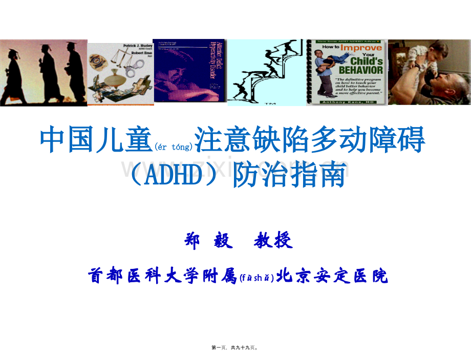 学术讨论—中国儿童注意缺陷多动障碍(ADHD)防治指南---权威.ppt_第1页