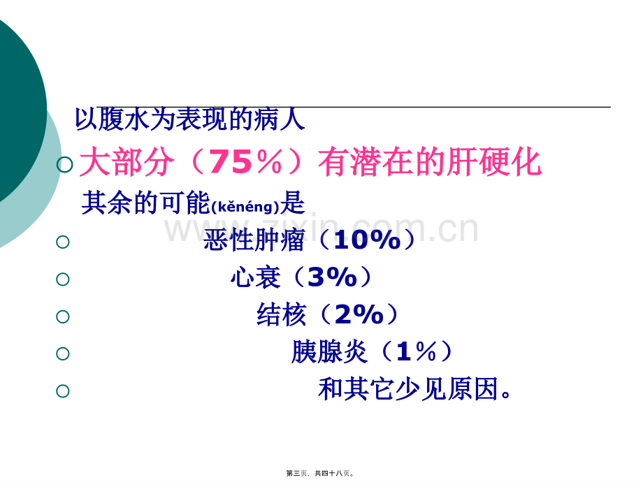 肝硬化腹水处理.ppt_第3页