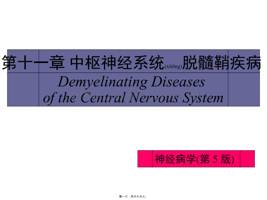 中枢神经系统脱髓鞘病.ppt_第1页