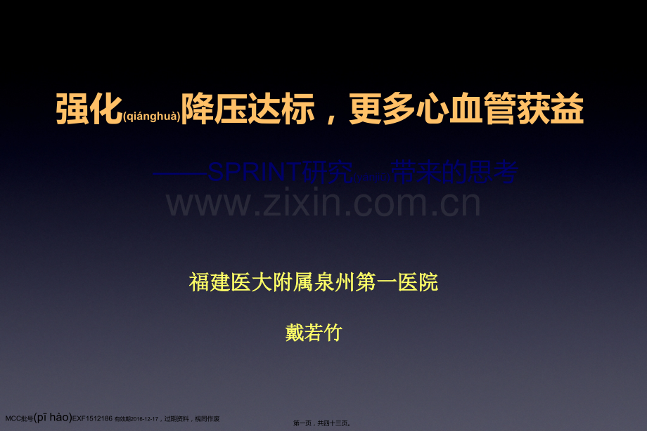 SPRINT研究带来的思考：强化降压达标-更多心血管获益-EXF--2016年1月21日诺华高血压答谢会.pptx_第1页