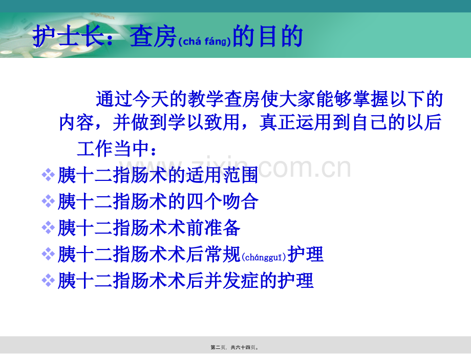 胰十二指肠切除术教学查房[1].ppt_第2页