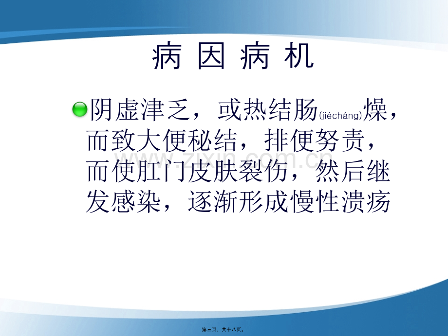 肛管皮肤全层纵形裂开并形成感染性溃疡者.ppt_第3页