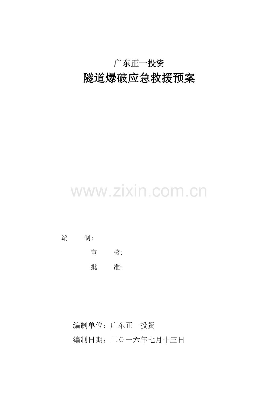 X隧道爆破应急救援预案.doc_第1页