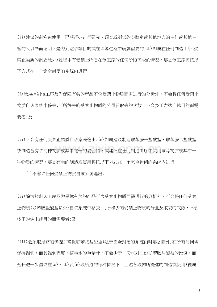 中国民族工厂及工业经营(可致癌物质)规例.docx_第3页