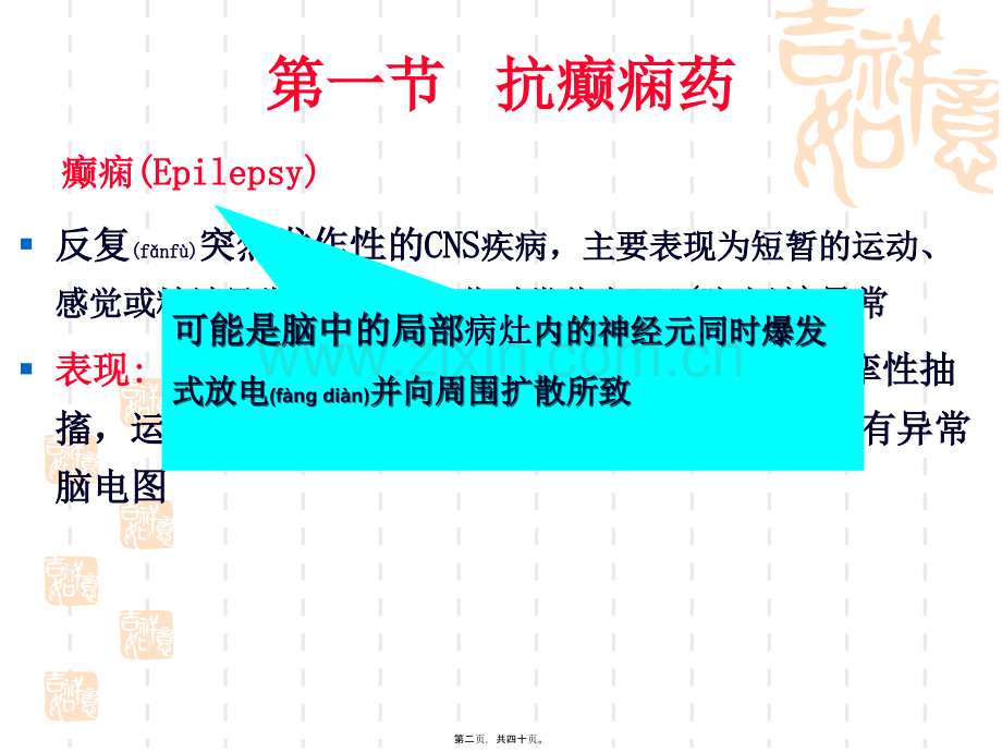 -抗癫痫药和抗惊厥药本-09.ppt_第2页