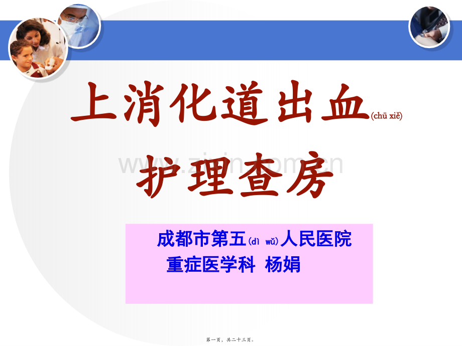 上消化道出血查房详解.ppt_第1页