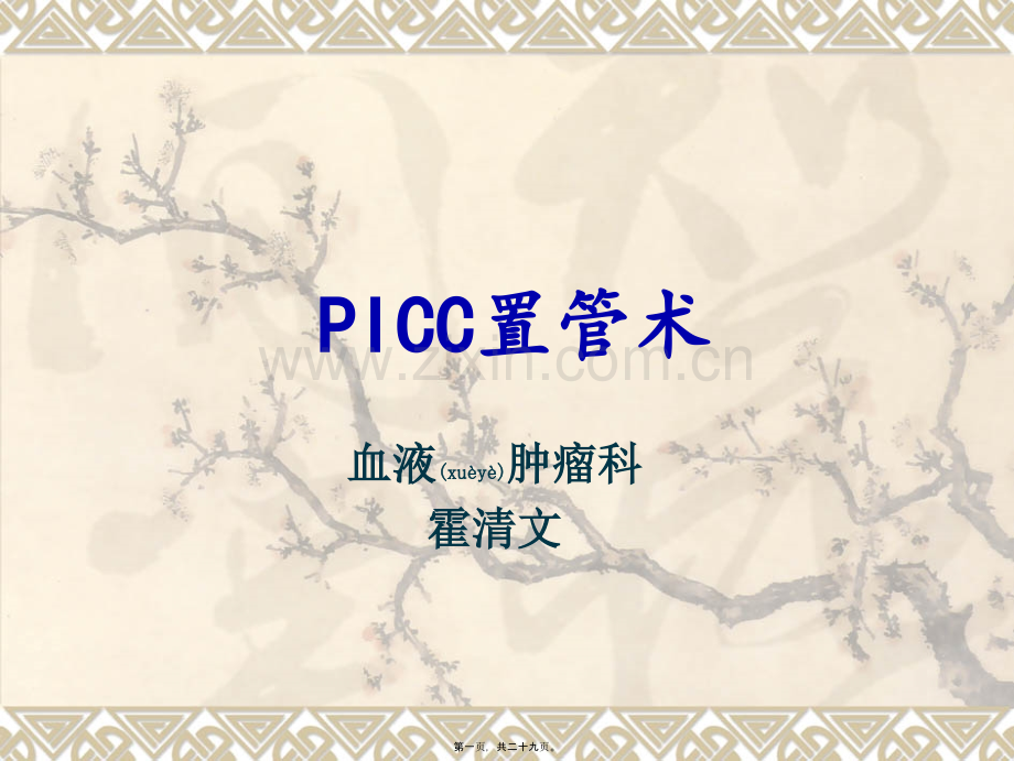 picc置管术--1.ppt_第1页