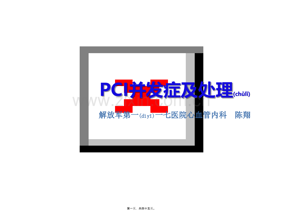 PCI的常见并发症的防治.ppt_第1页