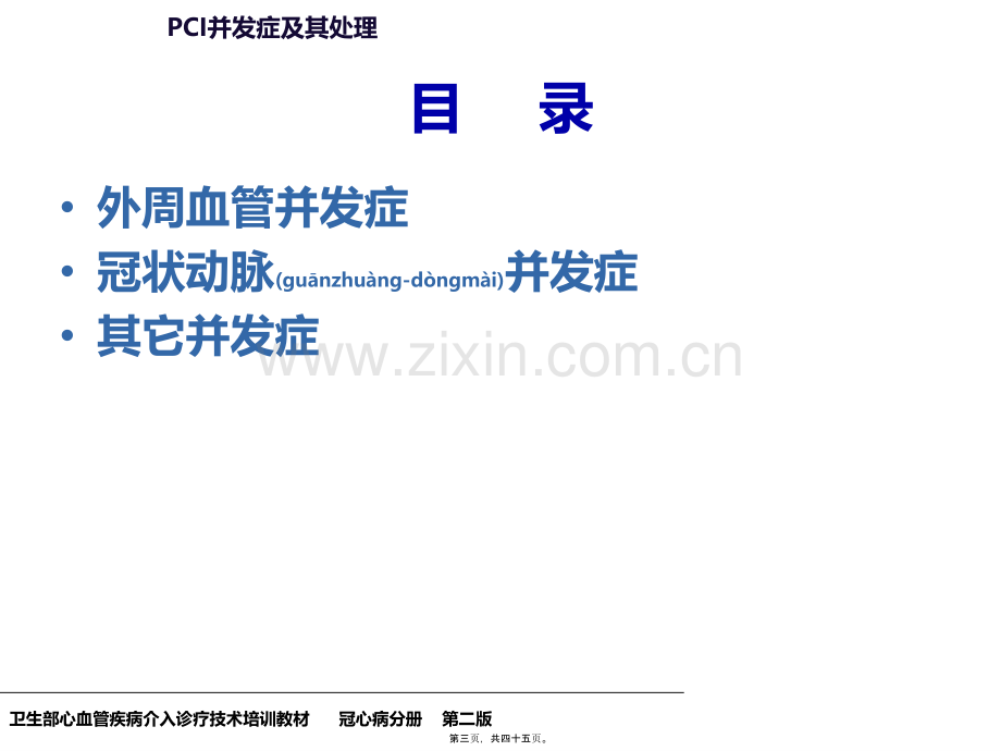 PCI的常见并发症的防治.ppt_第3页