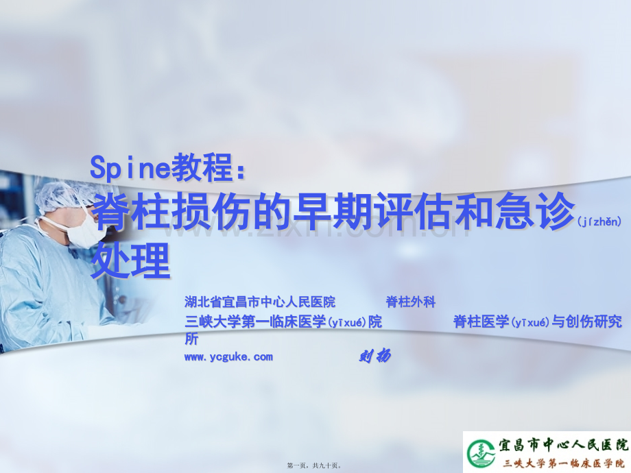 Spine教程：脊柱损伤的早期评估和急诊处理.pptx_第1页