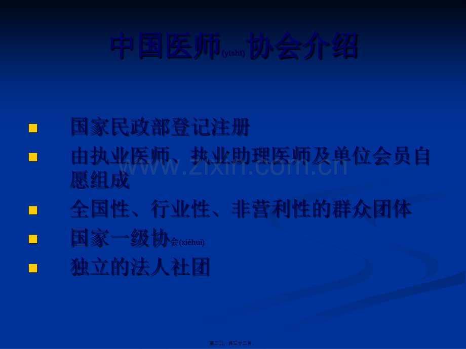 学术讨论—中国医师协会皮肤科医师分会介绍.ppt_第2页