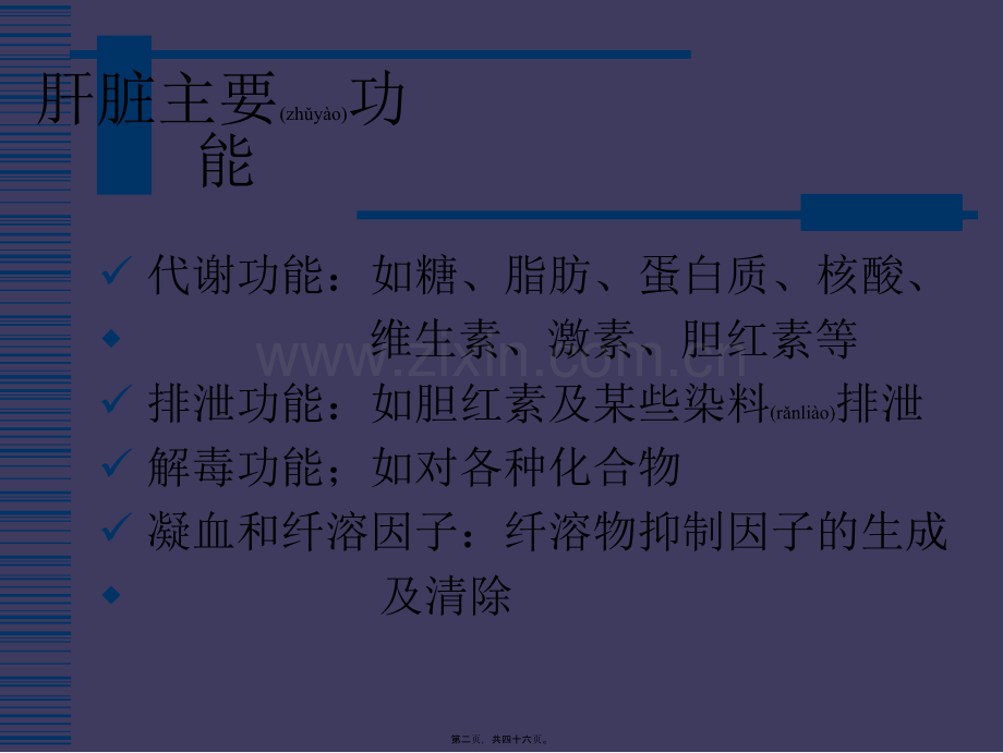 肝功能指标解读.ppt_第2页