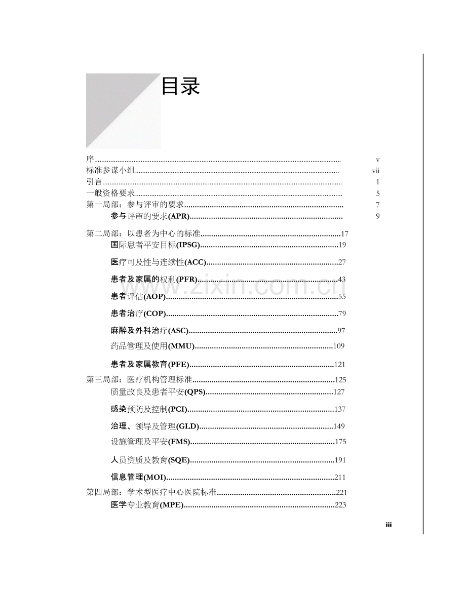 JCI第五版医院评审标准-中文版.doc_第3页