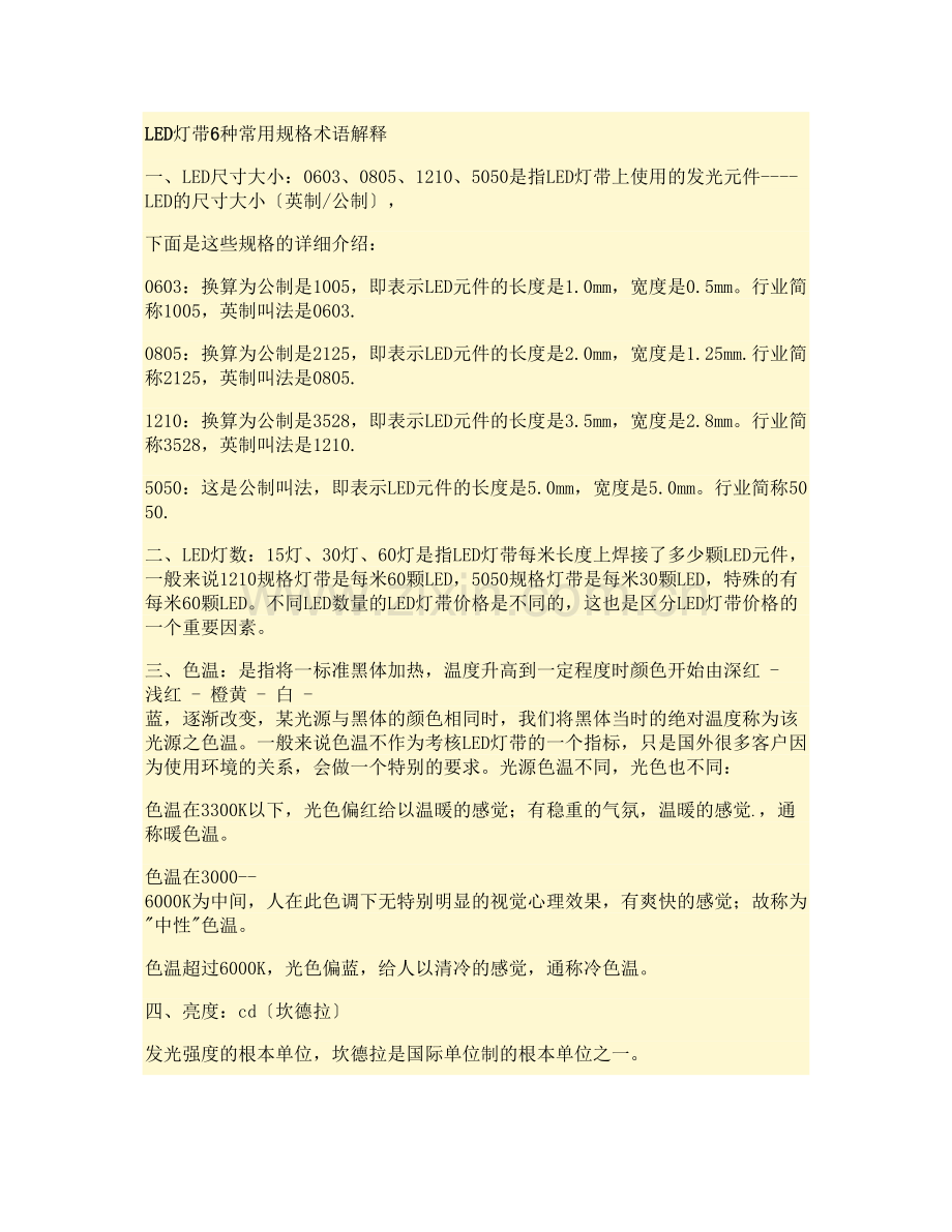 学术讨论—LED灯带6种常用规格术语解释(精).docx_第1页