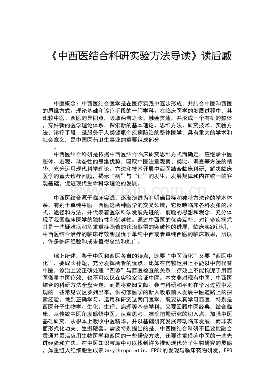 中西医结合读后感.docx_第1页