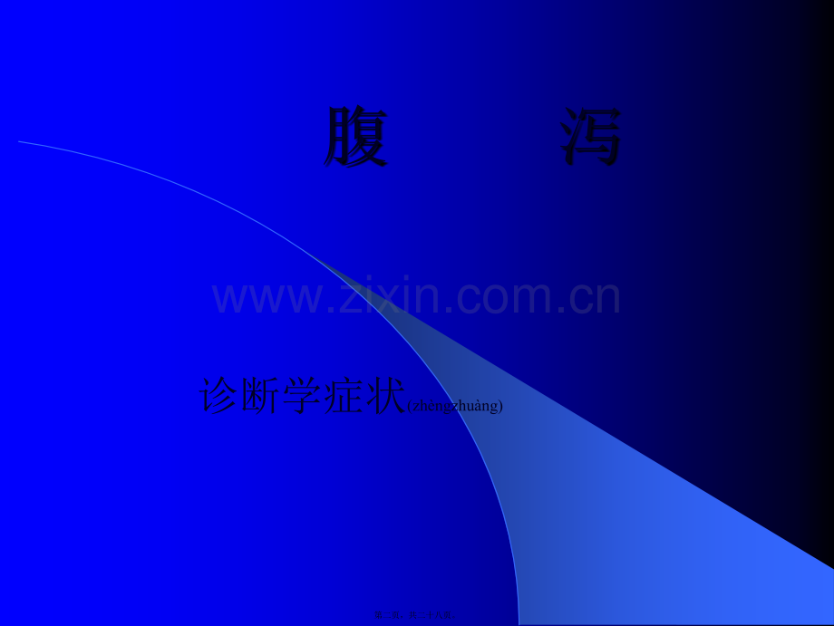 腹泻.恶心与呕吐.呕血与便血.ppt_第2页