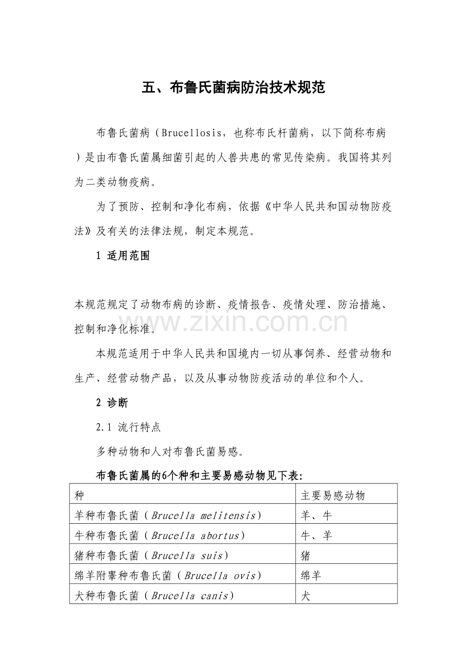 五、布鲁氏菌病防治技术规范.docx_第1页