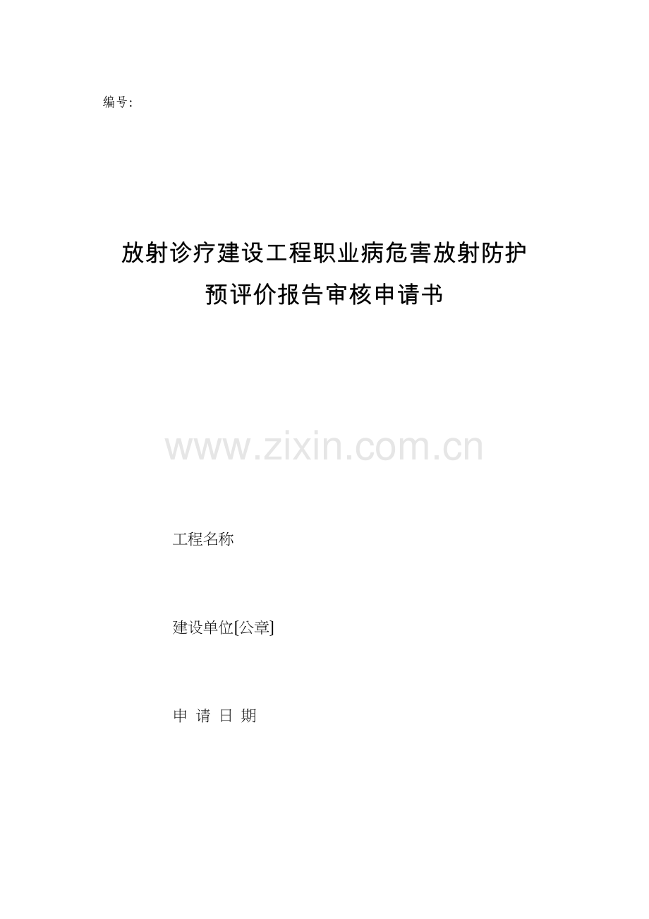 学术讨论—-放射诊疗建设项目职业病危害放射防护预评价审核申请表.docx_第1页