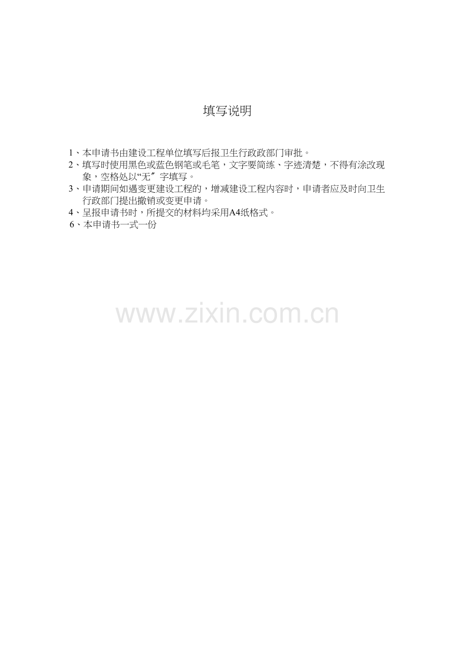 学术讨论—-放射诊疗建设项目职业病危害放射防护预评价审核申请表.docx_第2页