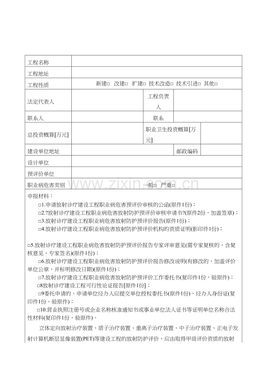 学术讨论—-放射诊疗建设项目职业病危害放射防护预评价审核申请表.docx_第3页