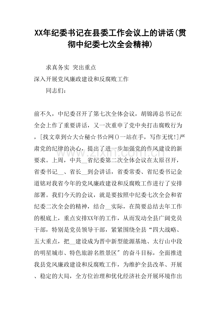 XX年纪委书记在县委工作会议上的讲话(贯彻中纪委七次全会精神).doc_第1页