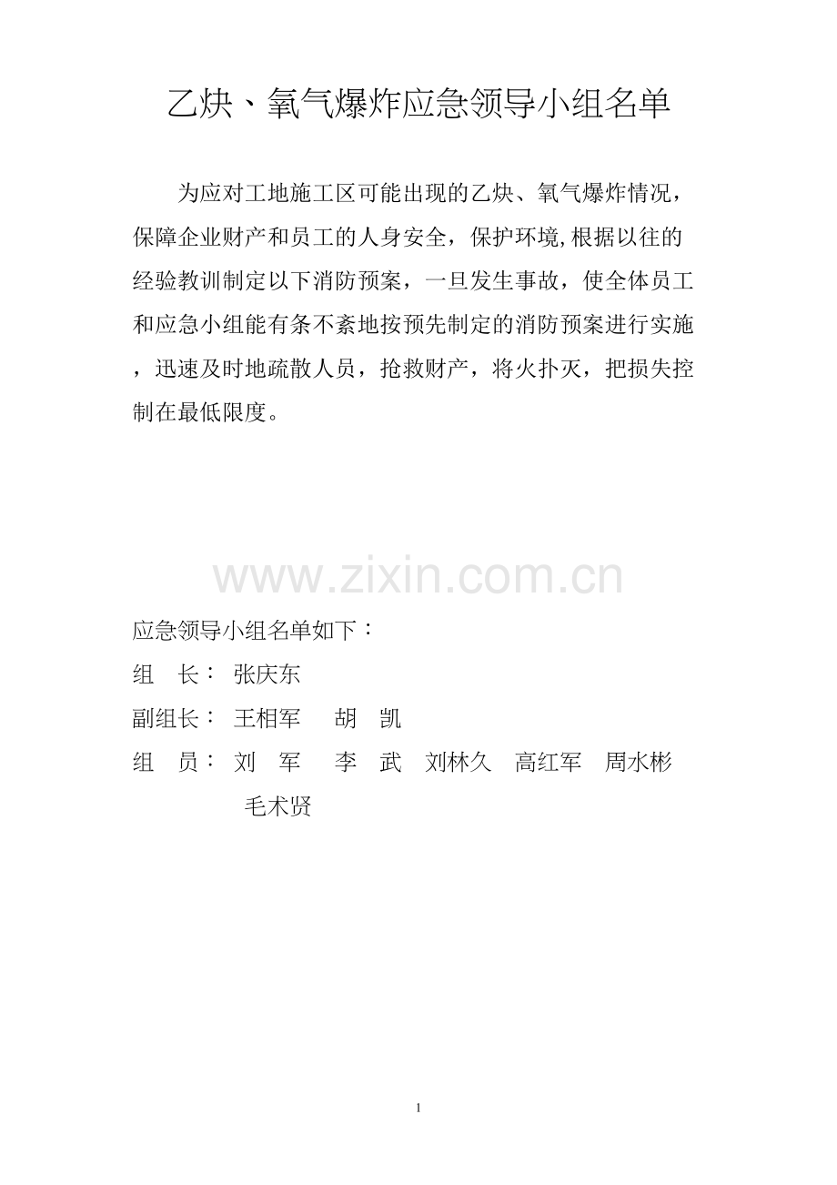 乙炔氧气爆炸事故应急预案.docx_第1页