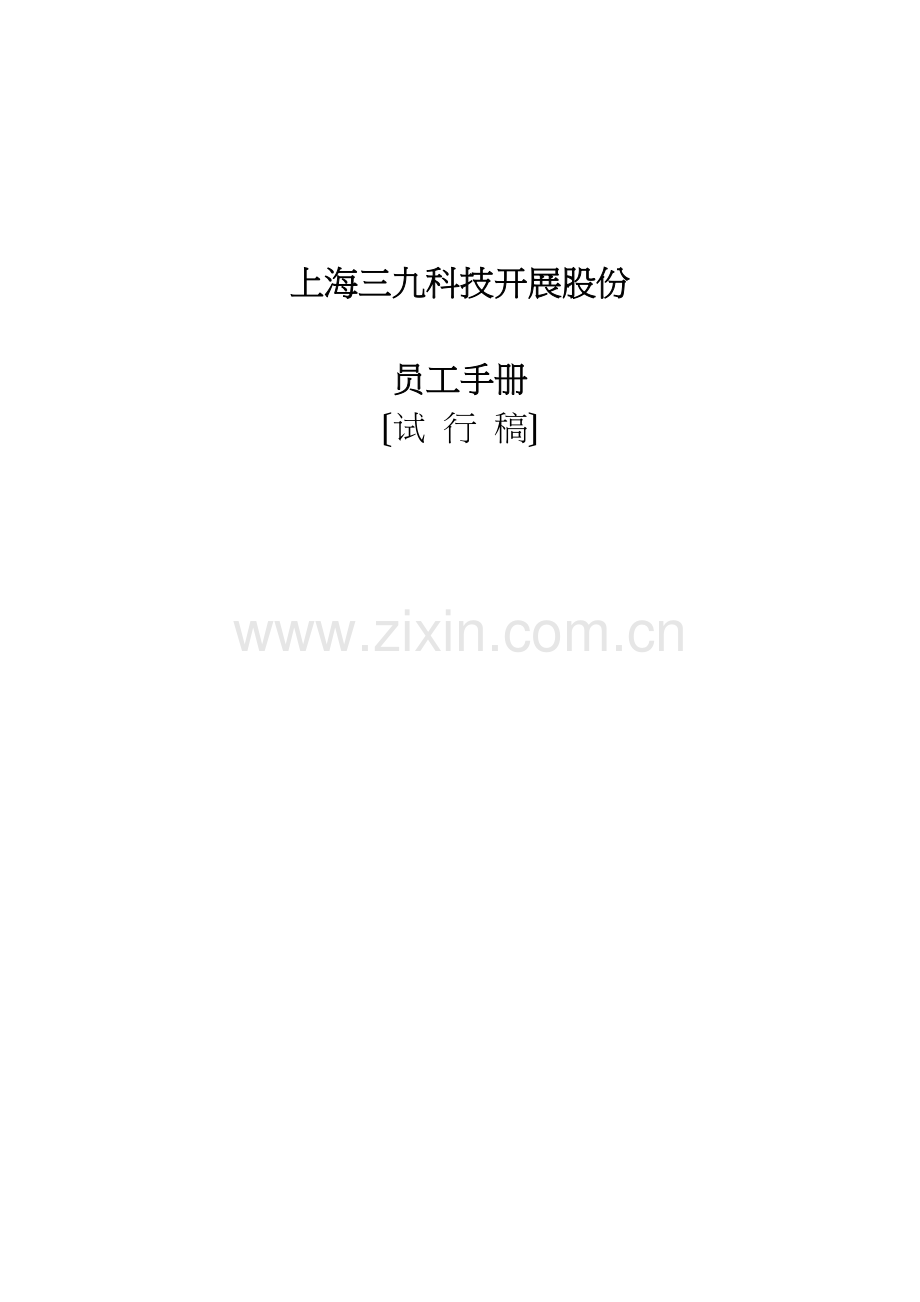 学术讨论—上海三九药业员工手册.docx_第1页
