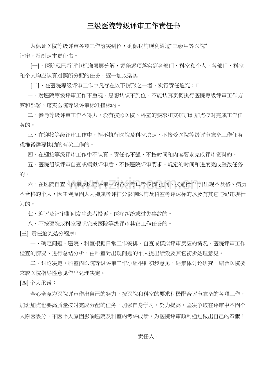 三级医院等级评审工作责任书.docx_第1页