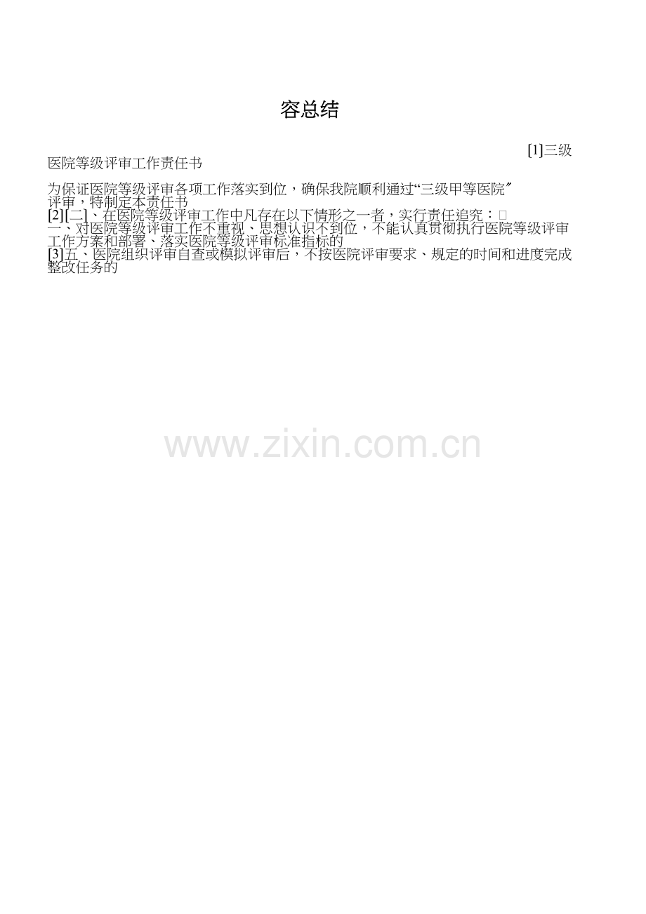 三级医院等级评审工作责任书.docx_第2页