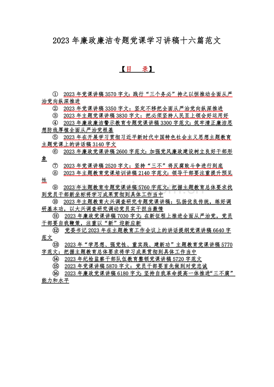 2023年廉政廉洁专题党课学习讲稿十六篇范文.docx_第1页