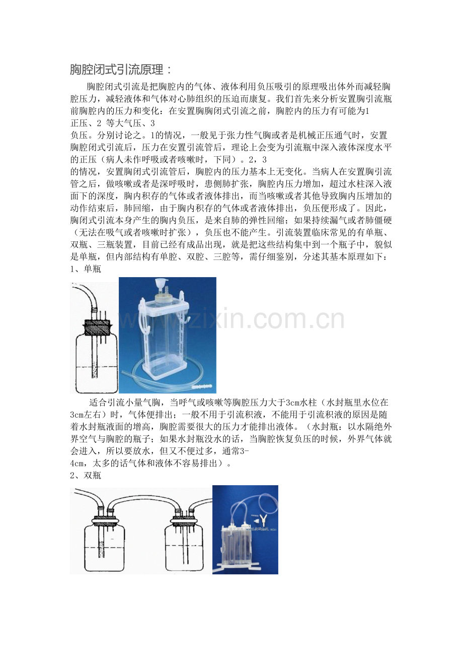 胸腔闭式引流原理.doc_第1页