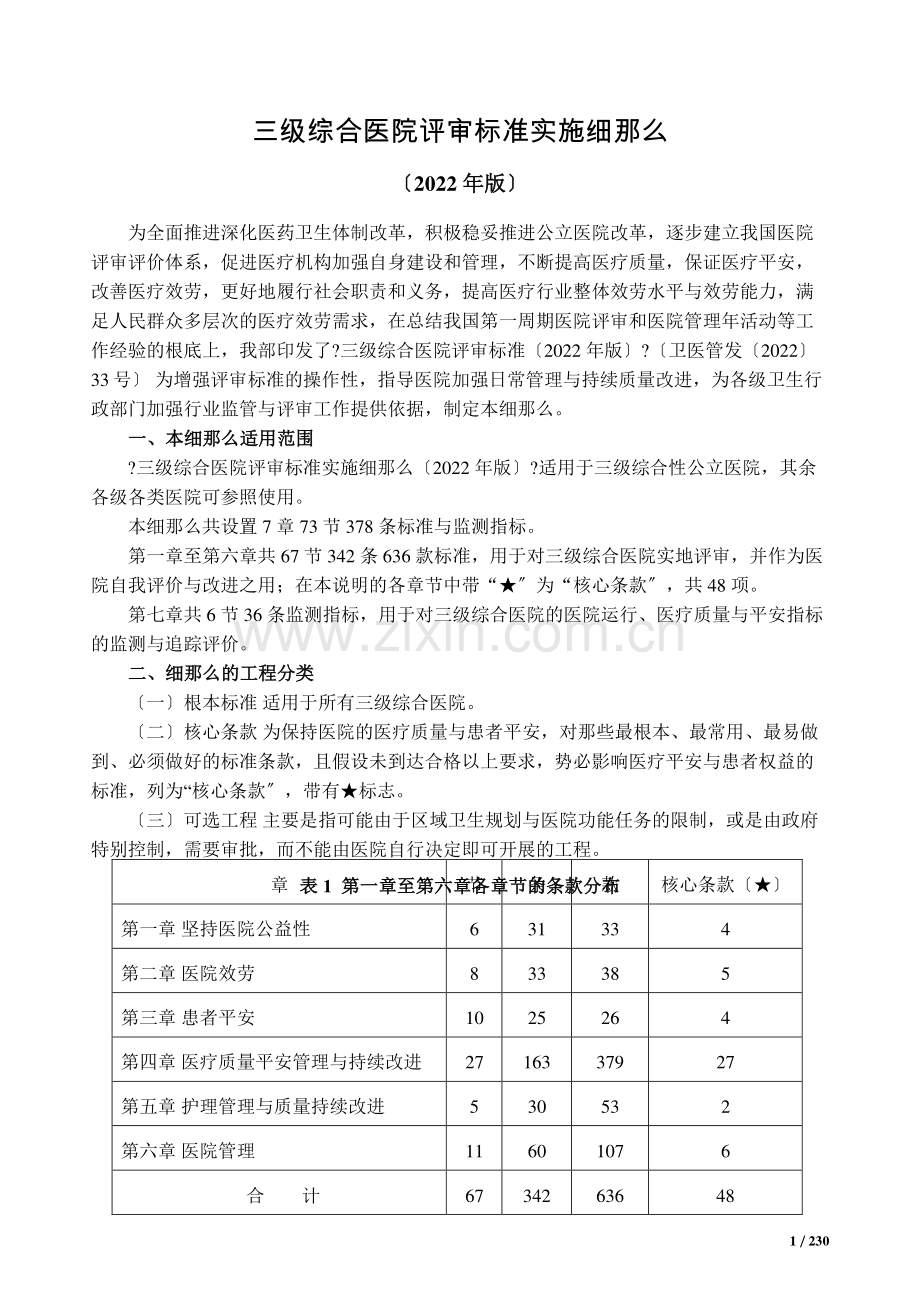 三级综合医院评审标准实施细则(2011-word版).docx_第1页