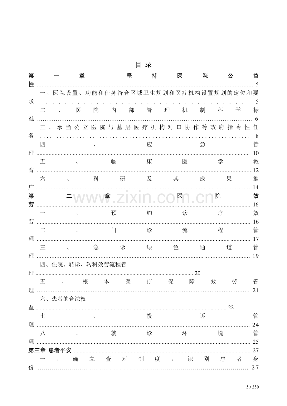 三级综合医院评审标准实施细则(2011-word版).docx_第3页