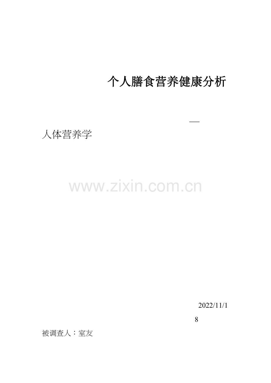 个人膳食营养健康分析.docx_第1页