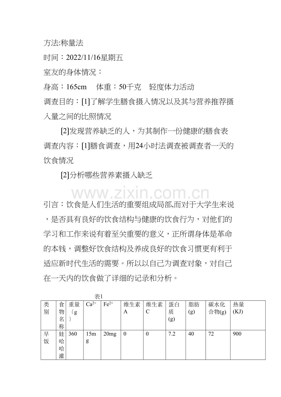 个人膳食营养健康分析.docx_第2页