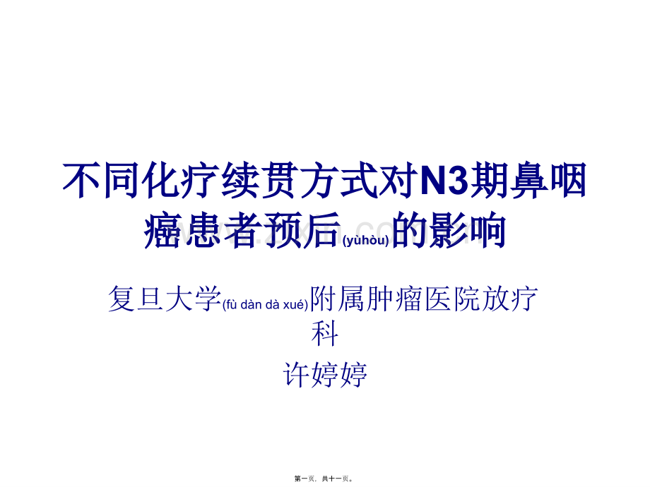 不同化疗续贯方式对N3期鼻咽癌患者预后影响重点.ppt_第1页